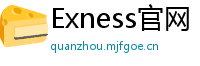 Exness官网